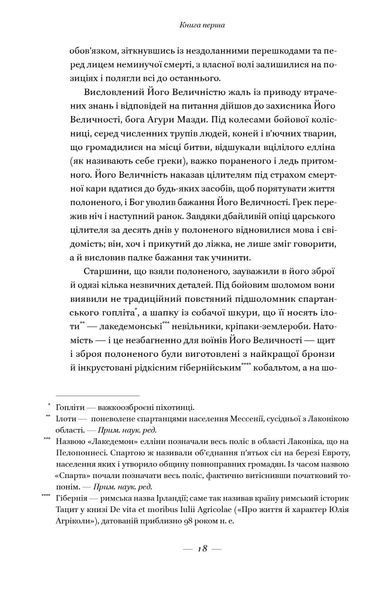 Вогняні брами. Героїчний епос про битву під Термопілами 10311020816 фото
