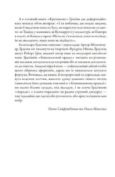 Кишеньковий оракул, або Мистецтво розсудливости 10311029630 фото