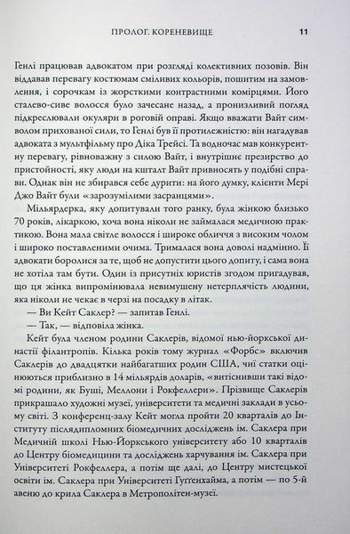 Імперія болю. Потаємна історія династії Саклерів 10311028161 фото