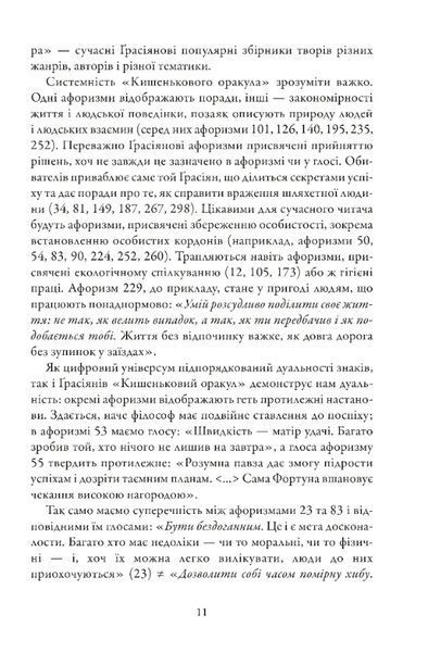 Кишеньковий оракул, або Мистецтво розсудливости 10311029630 фото