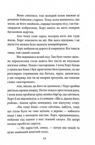 Хорт. Перший характерник. Книга 1 10311032239 фото