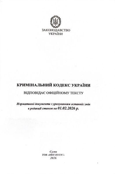 Кримінальний кодекс України 2026 10311034086 фото