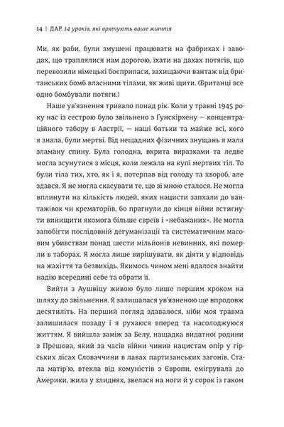 Дар. 14 уроків, які врятують ваше життя 10311017161 фото