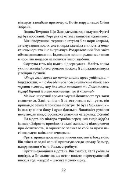 Пісня Ловихвоста 10311016620 фото