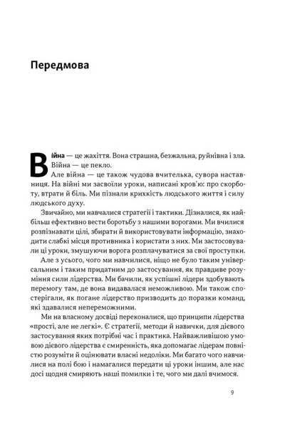 Дихотомія лідерства. Збалансований підхід до абсолютної відповідальності 10311034247 фото