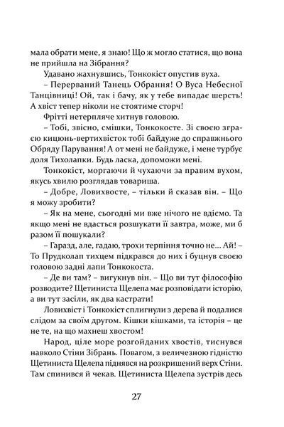 Пісня Ловихвоста 10311016620 фото