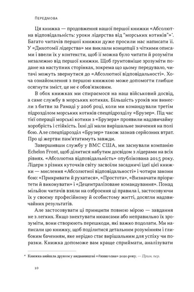 Дихотомія лідерства. Збалансований підхід до абсолютної відповідальності 10311034247 фото