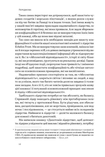 Дихотомія лідерства. Збалансований підхід до абсолютної відповідальності 10311034247 фото