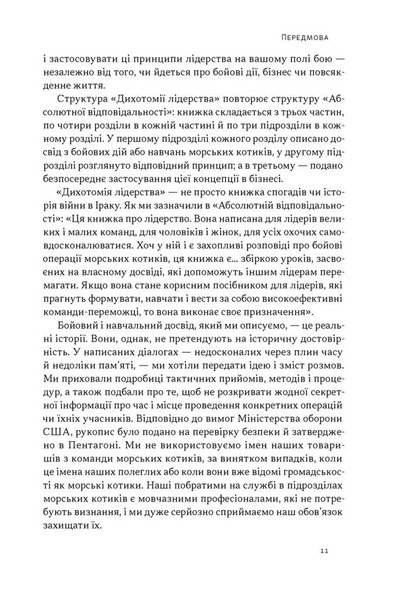 Дихотомія лідерства. Збалансований підхід до абсолютної відповідальності 10311034247 фото
