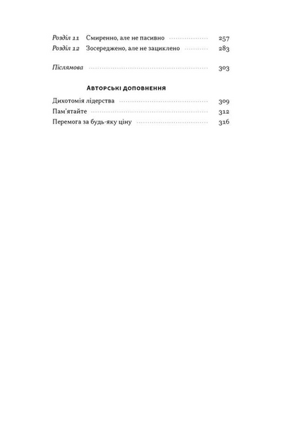 Дихотомія лідерства. Збалансований підхід до абсолютної відповідальності 10311034247 фото
