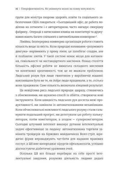 Гіперефективність. Як увімкнути мозок на повну потужність 10311034831 фото