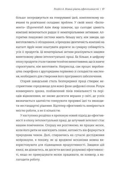 Гіперефективність. Як увімкнути мозок на повну потужність 10311034831 фото