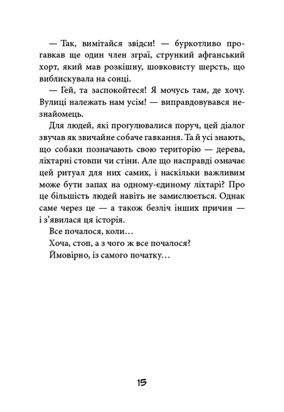Лапа лапу миє. Вулична банда. Книга 1 10311031298 фото