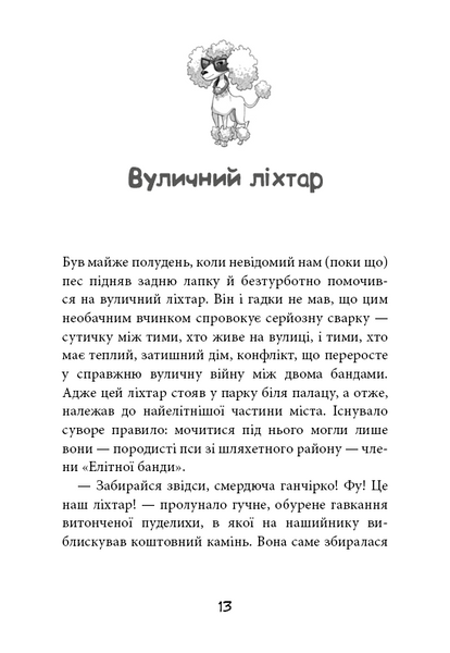 Лапа лапу миє. Вулична банда. Книга 1 10311031298 фото