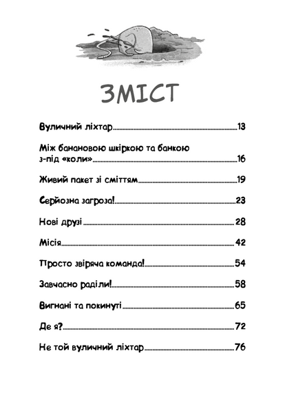 Лапа лапу миє. Вулична банда. Книга 1 10311031298 фото