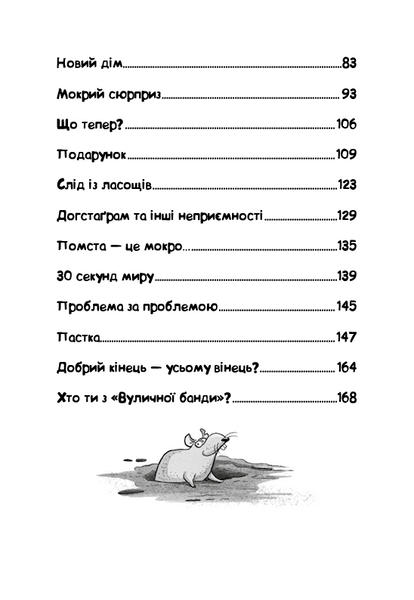 Лапа лапу миє. Вулична банда. Книга 1 10311031298 фото