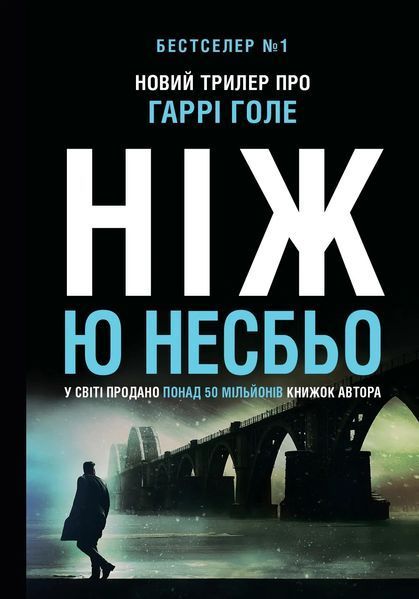 Ніж (детектив Гаррі Голе) 10311013233 фото