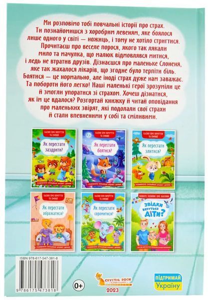 Як подолати страхи? Корисні казки 10311018428 фото