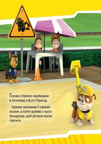 Щенята рятують поїзд. Щенячий патруль 1031158424 фото