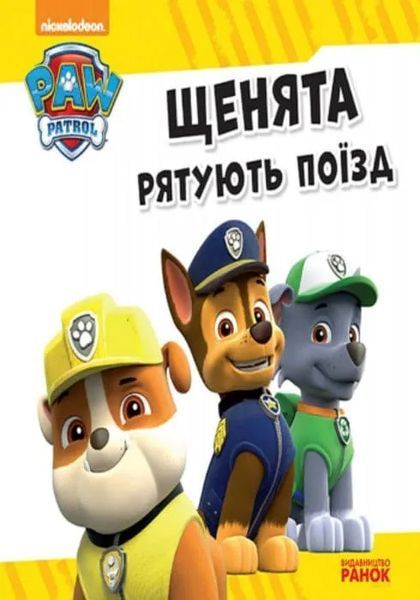 Щенята рятують поїзд. Щенячий патруль 1031158424 фото