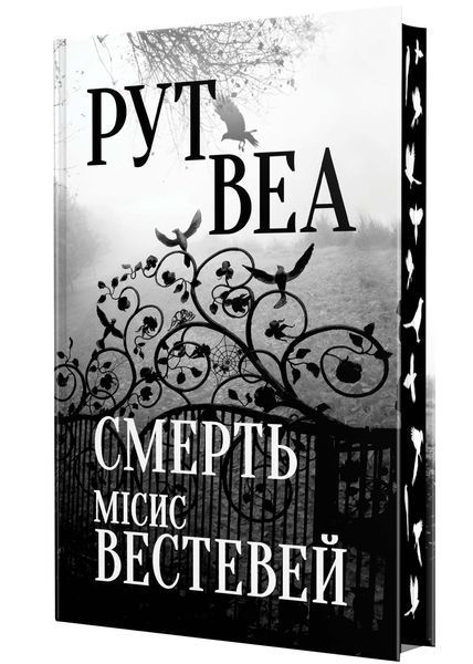 Смерть місис Вестевей 10311023094 фото