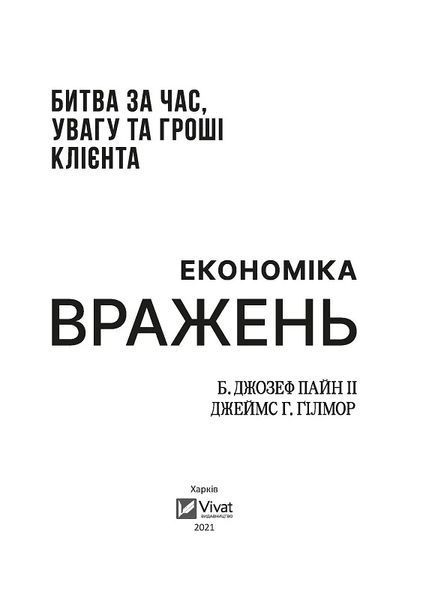Економіка вражень: битва за час, увагу та гроші клієнта 10311011902 фото