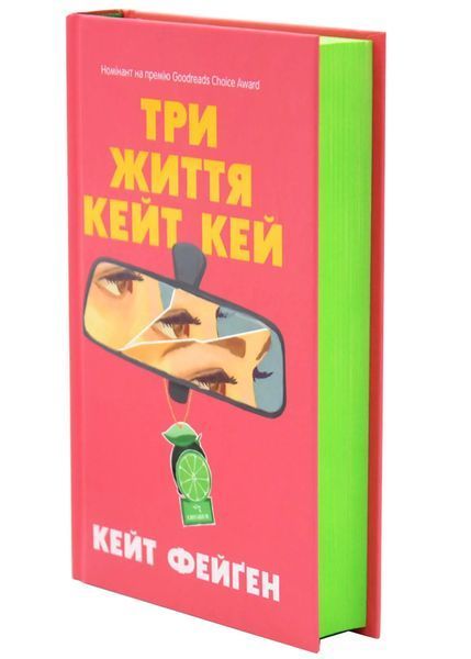 Три життя Кейт Кей 10311034481 фото