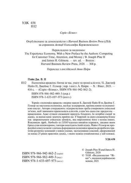 Економіка вражень: битва за час, увагу та гроші клієнта 10311011902 фото
