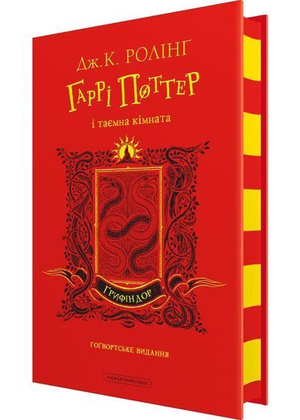 Гаррі Поттер і таємна кімната. Ґрифіндорське видання 10311030313 фото