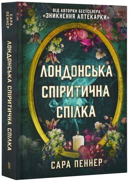 Лондонська спіритична спілка 10311023349 фото