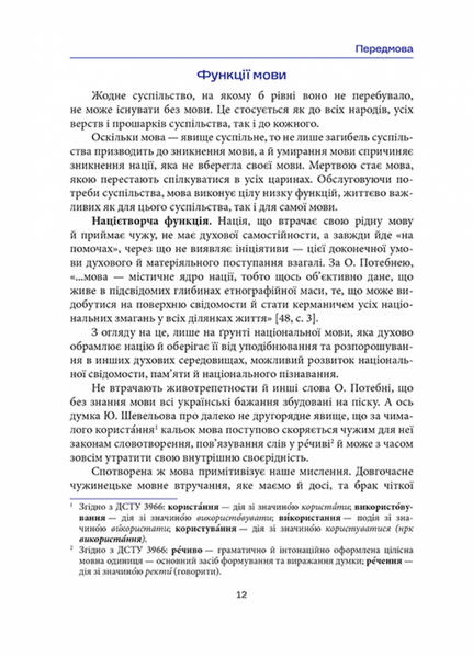 Норми й культура українського мовлення 10311031411 фото