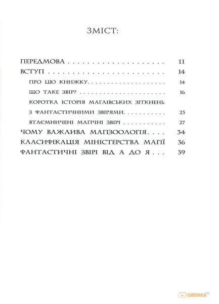 Фантастичні звірі і де їх шукати. А-ба-ба-га-ла-ма-га 1031139232 фото