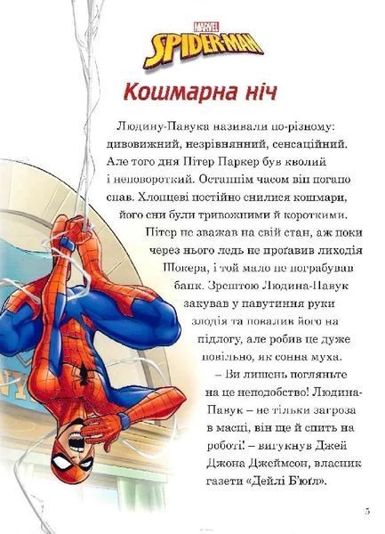 Людина-Павук. Кошмарна ніч. Фальшива месниця. Помста Містеріо. Лютий Ящір. Магічна колекція 10311021839 фото