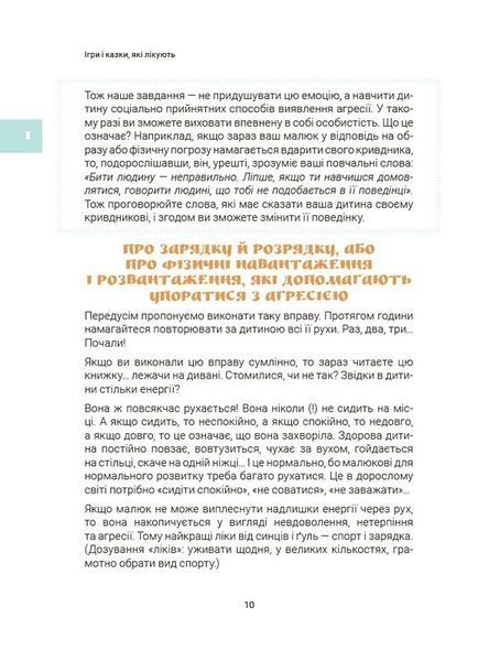 Ігри і казки, які лікують. Книга 1 (2-ге видання, виправлене, 3-тє) 10311033192 фото