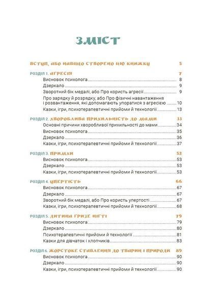 Ігри і казки, які лікують. Книга 1 (2-ге видання, виправлене, 3-тє) 10311033192 фото