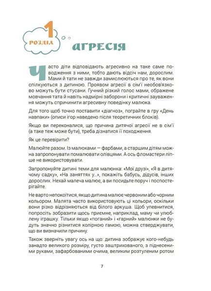 Ігри і казки, які лікують. Книга 1 (2-ге видання, виправлене, 3-тє) 10311033192 фото