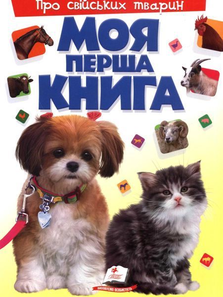 Моя перша книга Картонка А4 Про свійських тварин 1031144061 фото