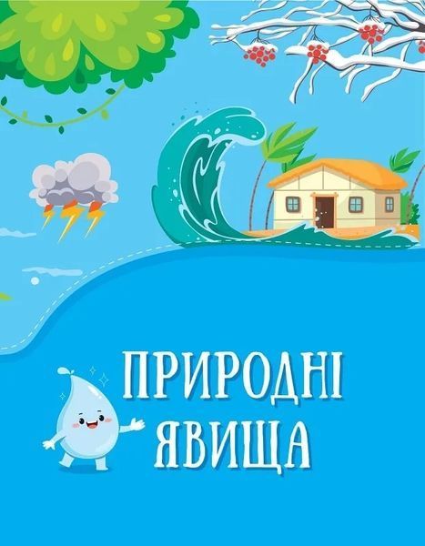 Енциклопедія у казках 10311018841 фото