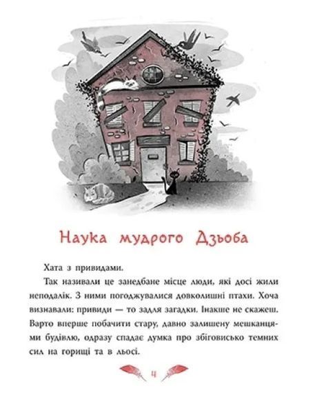 Захмарний детектив. Горобці проти Опудала 10311019268 фото
