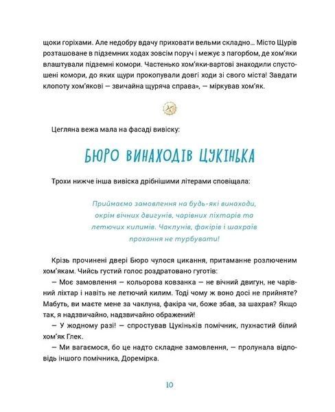 Бюро винаходів Цукінька 10311019760 фото
