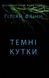 Темні кутки 1031156354 фото 1