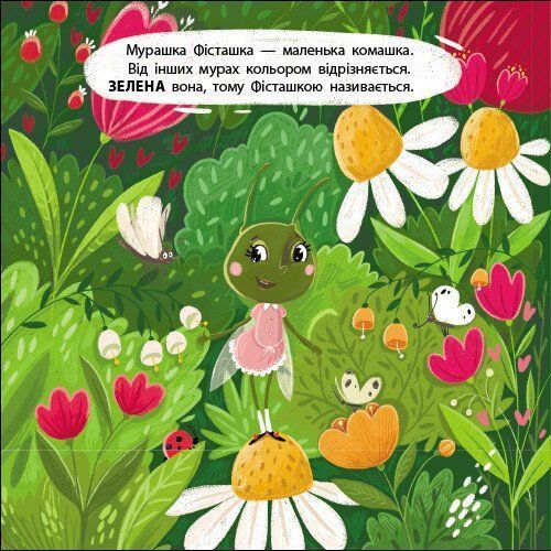 Мурашка Фісташка. Книжка для малечі 10311031983 фото