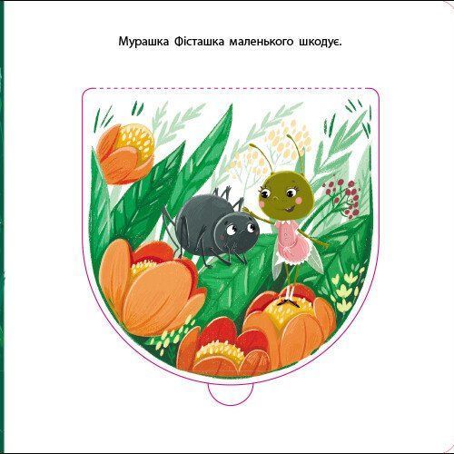 Мурашка Фісташка. Книжка для малечі 10311031983 фото