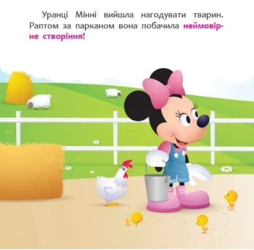 Disney Маля. Мої перші казки. Мінні та єдиноріг Лілі у пошуках веселки 10311009630 фото