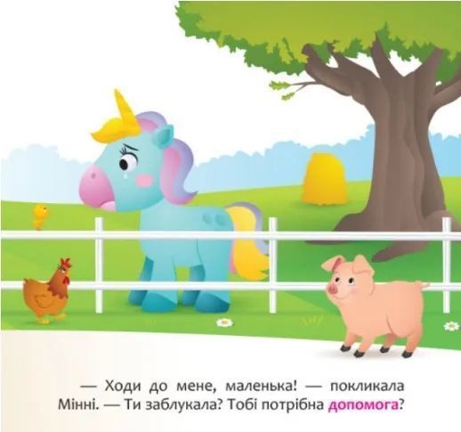 Disney Маля. Мої перші казки. Мінні та єдиноріг Лілі у пошуках веселки 10311009630 фото