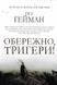 Обережно, тригери! 1031151689 фото 1
