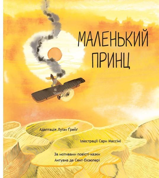 Маленький принц. За мотивами повісті Антуана де Сент-Екзюпері 10311015481 фото