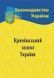 Кримінальний кодекс України 2026 10311034086 фото 1