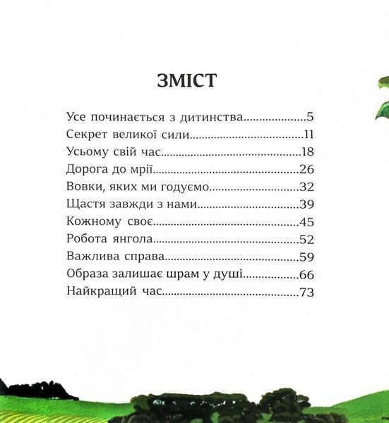 Притчі дідуся Корнія для дітей 10311032602 фото
