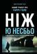 Ніж (детектив Гаррі Голе) 10311013233 фото 3